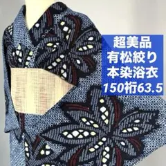 超美品 綿 本染浴衣 有松絞り 夏物 浴衣 150裄63.5 濃紺 赤 花柄 