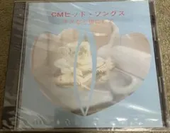 CMヒット・ソングス〜キスなら後にして〜