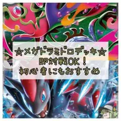 ポケモンカード ポケカ メガドラミドロex構築済みデッキ 即購入OK！のサムネイル