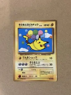 そらをとぶピカチュウ 旧裏