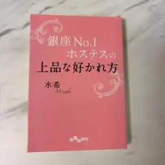 銀座No.1ホステスの上品な好かれ方