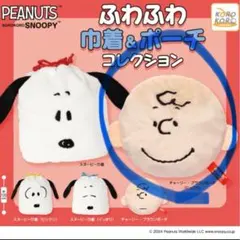 チャーリーブラウン ふわふわ巾着　ポーチコレクション