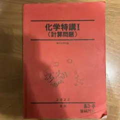M*読様 2025年度 新品未使用 化学特講Ⅲ M*読様 2025年度 新品未使用 化学特講Ⅲ 2025年最新】
