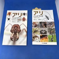 初版 アリ ハンドブック 1 2 セット