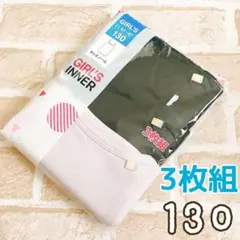 新品★ガールズインナーキャミソール3枚組130女の子用肌着 紫黒下着キッズ子供