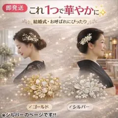 髪飾り パール コーム 結婚式 和装 洋装 ヘアアクセ シルバー