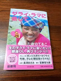 帯付き初版本 ダライ・ラマに恋して 幻冬舎文庫 たかのてるこ