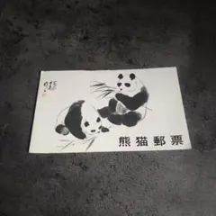 2026年最新】中国切手 1973 パンダの人気アイテム - メルカリ