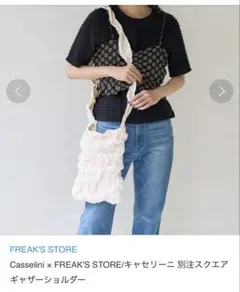キャセリーニ × フリークスストア 別注 スクエアギャザーショルダー 1点