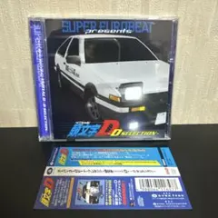 スーパー・ユーロビート・プレゼンツ「頭文字(イニシャル)D」～Dセレクション