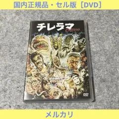 【セル版】CHiLLERAMA ~チレラマ~［DVD］