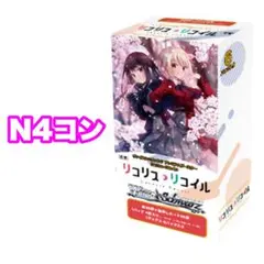 リコリス・リコイル N4コン　ヴァイスシュヴァルツ
