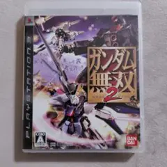 ガンダム無双2 プレイステーション3