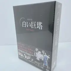 2026年最新】白い巨塔 dvdの人気アイテム - メルカリ
