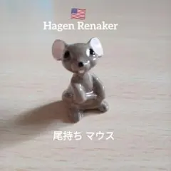 Hagen Renaker 尾持ちマウス