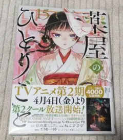2025年最新】薬屋のひとりごと 15 特典の人気アイテム - メルカリ