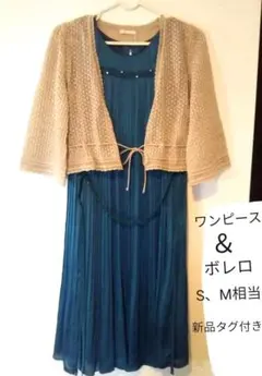 【タグ付き新品】ワンピース＆ボレロ セット