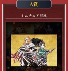 鬼滅の刃 ufotable webくじ 杏寿郎と炭治郎 A賞 ミニ屏風