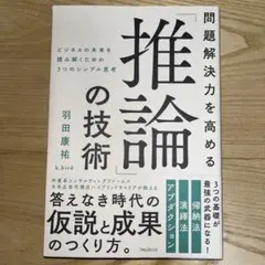 問題解決力を高める「推論」の技術