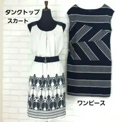 レディース 3点セット 黒 ワンピース タンクトップ スカート 9号 ボーダー