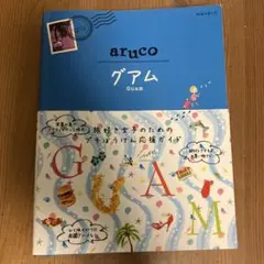 arucos グアム 旅行ガイド　2013年
