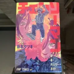 チェンソーマン 恋・チェンソー・ガイド 藤本タツキ