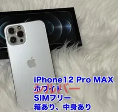 iPhone 12 Pro MAX シルバー 256GB SIMフリー 箱あり