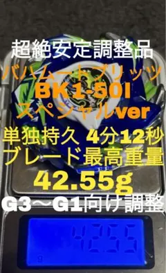 【最速調整品】バハムートブリッツBK1-50I スペシャルver 超絶高重量‼️