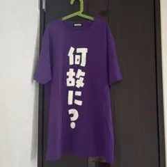 専用 何故に？Tシャツ パープル BANDAI