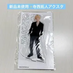 2026年最新】寺西拓人 アクリルスタンドの人気アイテム - メルカリ