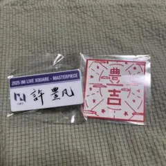 INI 許豊凡　カプセルトイ