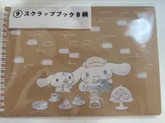 サンリオ 当りくじ シナモロール ⑧B柄 スクラップブック シール付き