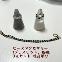 ビーズアクセサリー ブレスレット、指輪 3点セット (ブラック系) 現品限り