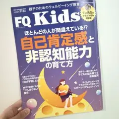 FQ Kids 2024年　自己肯定感と非認知能力の育て方