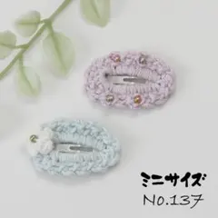 No.137　ミニサイズ＊２個　かぎ針編み　ぱっちんピン　花　ビーズ