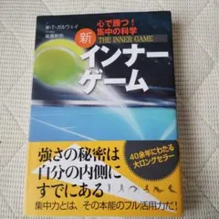 新インナーゲーム