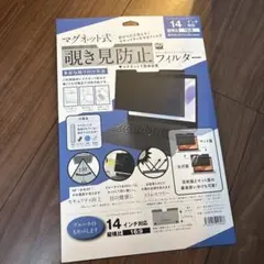 マグネット式 14インチ 視認性防止フィルター