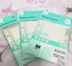 【新品未使用】ダイソー　リフィル B8サイズ 10枚入り　３点セット