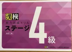 漢検実力完成ドリル 4級 改訂二版