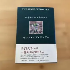 センス・オブ・ワンダー