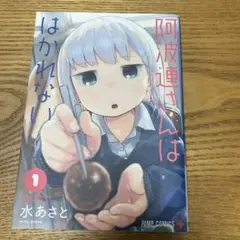 阿波連さんははかれない 1-5