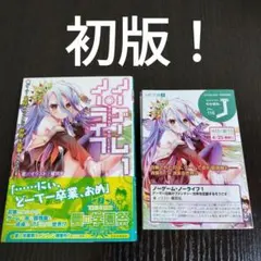 乖*i様 ノーゲーム・ノーライフ 1 サイン本 らのすぽ限定 - メルカリ