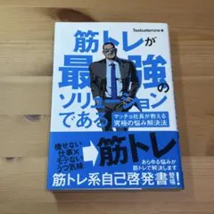 筋トレが最強のソリューションである