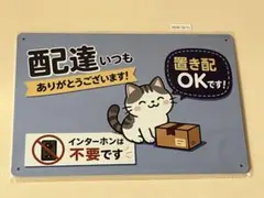 置き配OK 猫 イラスト ブリキ看板