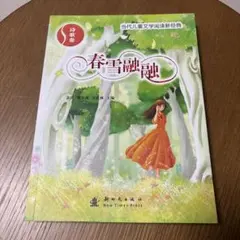 春雪融融 当代儿童文学阅读新经典