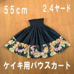 ★５５ｃｍ★ケイキ★子供★黒★プルメリア★パウスカート（No.67）