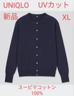 【新品】UVカットクルーネックカーディガン（XL）ネイビー