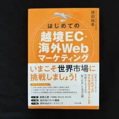 はじめての越境EC・海外Webマーケティング