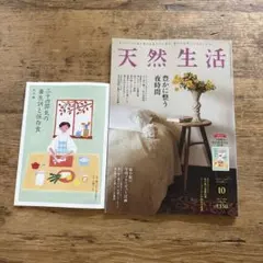 天然生活 2026年10月号 別冊付録付き