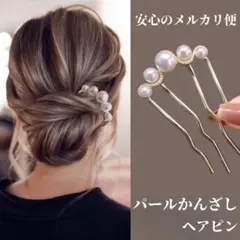 パールかんざし ヘアピン 洋装 和装 浴衣 着物 振袖 結婚式 ヘアアクセサリー